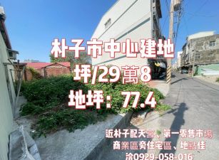 朴子市中心建地