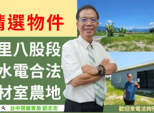 台中買屋賣房 土地王劉志忠埔里八股段農地有水電合法包裝場