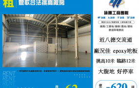 鶯歌合法挑高廠房