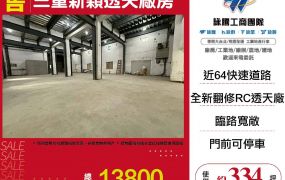 三重新穎透天廠房