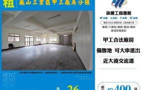 龜山工業區甲工廠房分租