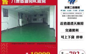新北廠房廠辦 八德透天廠房