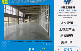 土城工業區新穎挑高廠辦