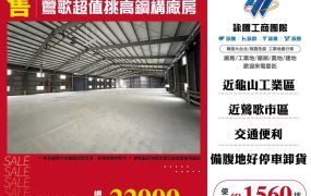 鶯歌超值挑高鋼構廠房
