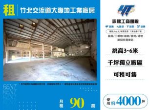 竹北交流道大腹地工業廠房157