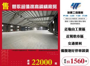 鶯歌超值挑高鋼構廠房