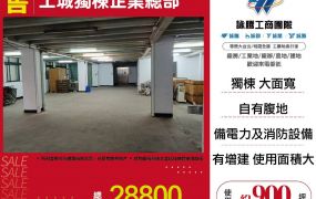 土城獨棟企業總部