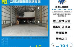 五股超值挑高鋼構廠房