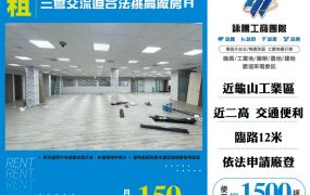 三鶯交流道合法挑高廠房