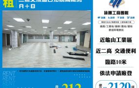 三鶯交流道合法挑高廠房