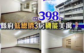 苗栗歐爸-縣府巨蛋大3房低總價公寓