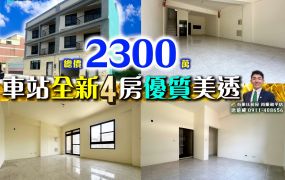 苗栗歐爸-頭份近車站全新4房優質美透