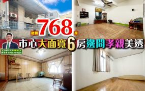 苗栗歐爸-南苗邊間大面寬6房孝親美透