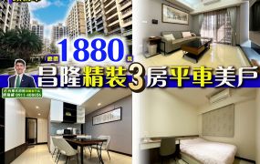 苗栗歐爸-專任頭份昌隆精裝3房平車美戶