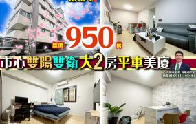 苗栗歐爸-苗栗輕齡雙陽雙衛大2房平車美廈