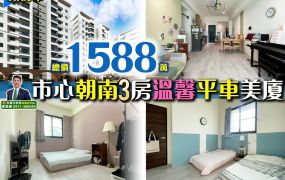 苗栗歐爸-頭份市心朝南3房溫馨平車美廈