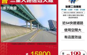 三重大路邊透天廠