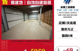桃園龍安㊣大面寬建地｜自地自建首選