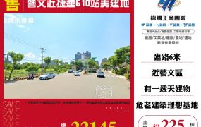 藝文近捷運G10站美建地
