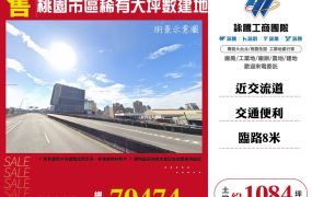 桃園市區稀有大坪數建地
