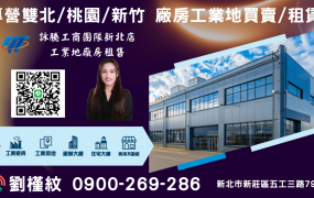 新屋近永安工業城農+建地