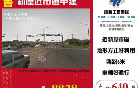 新屋近市區甲建