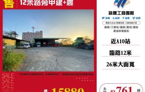 12米路旁甲建+農