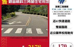觀音桃科三角窗住宅用地
