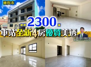 苗栗歐爸-頭份近車站全新4房優質美透