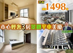 苗栗歐爸-竹南市心輕裝3房平車景觀美戶