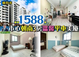 苗栗歐爸-頭份市心朝南3房溫馨平車美廈