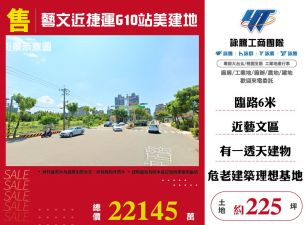 藝文近捷運G10站美建地