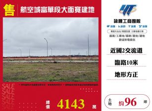 航空城大面寬建地