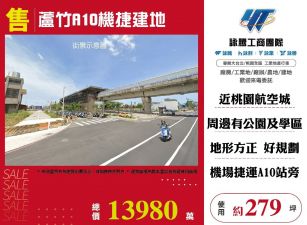 蘆竹A10機捷旁大面寬建地