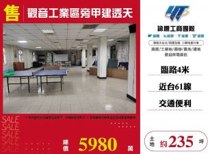 觀音工業區旁甲建透天