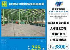 中壢台31腹地碼頭挑高廠房