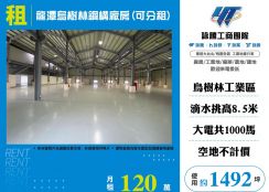 龍潭烏樹林鋼構廠房(可分租)