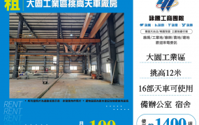 大園工業區挑高天車廠房