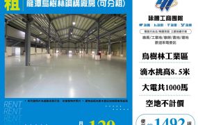 龍潭烏樹林鋼構廠房(可分租)