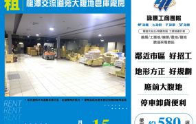 龍潭交流道旁大腹地倉庫廠房