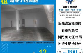 新莊小透天廠