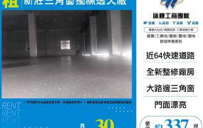 新莊三角窗獨棟透天廠
