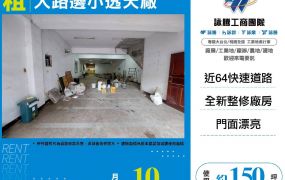 新莊大路邊小透天廠