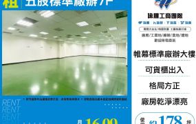 五股標準廠辦