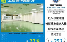 五股標準廠辦