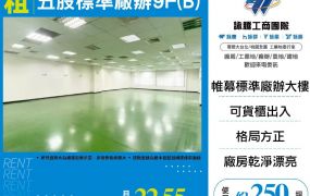 五股標準廠辦