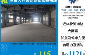 三重大坪數新建整修廠房