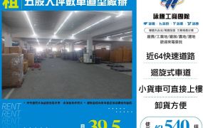 五股大坪數車道型廠辦