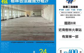 樹林合法廠房分租