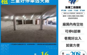 三重好停車小透天廠
